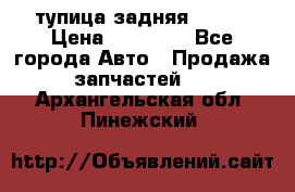 cтупица задняя isuzu › Цена ­ 12 000 - Все города Авто » Продажа запчастей   . Архангельская обл.,Пинежский 